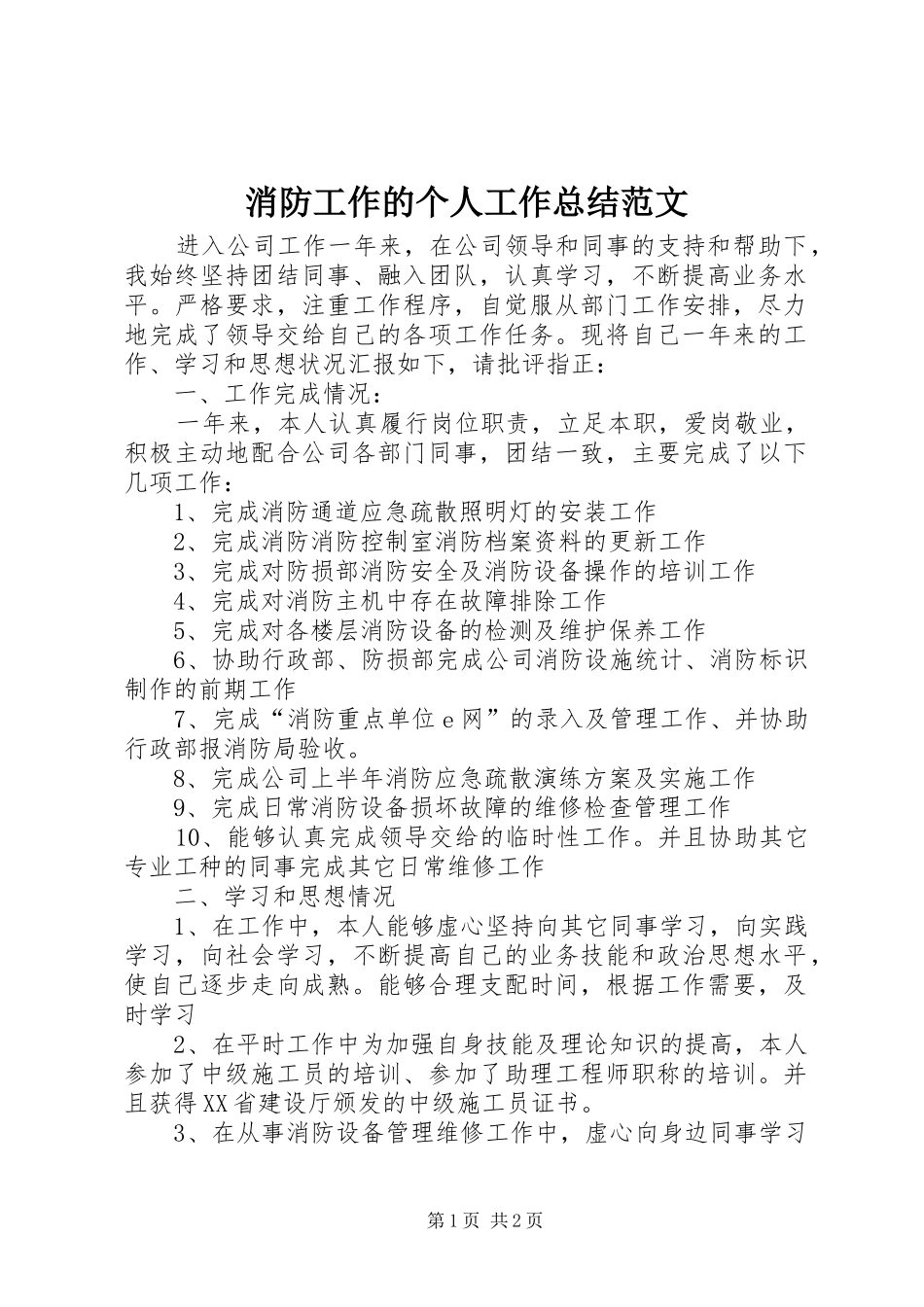2024年消防工作的个人工作总结范文_第1页
