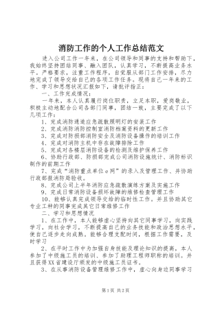2024年消防工作的个人工作总结范文