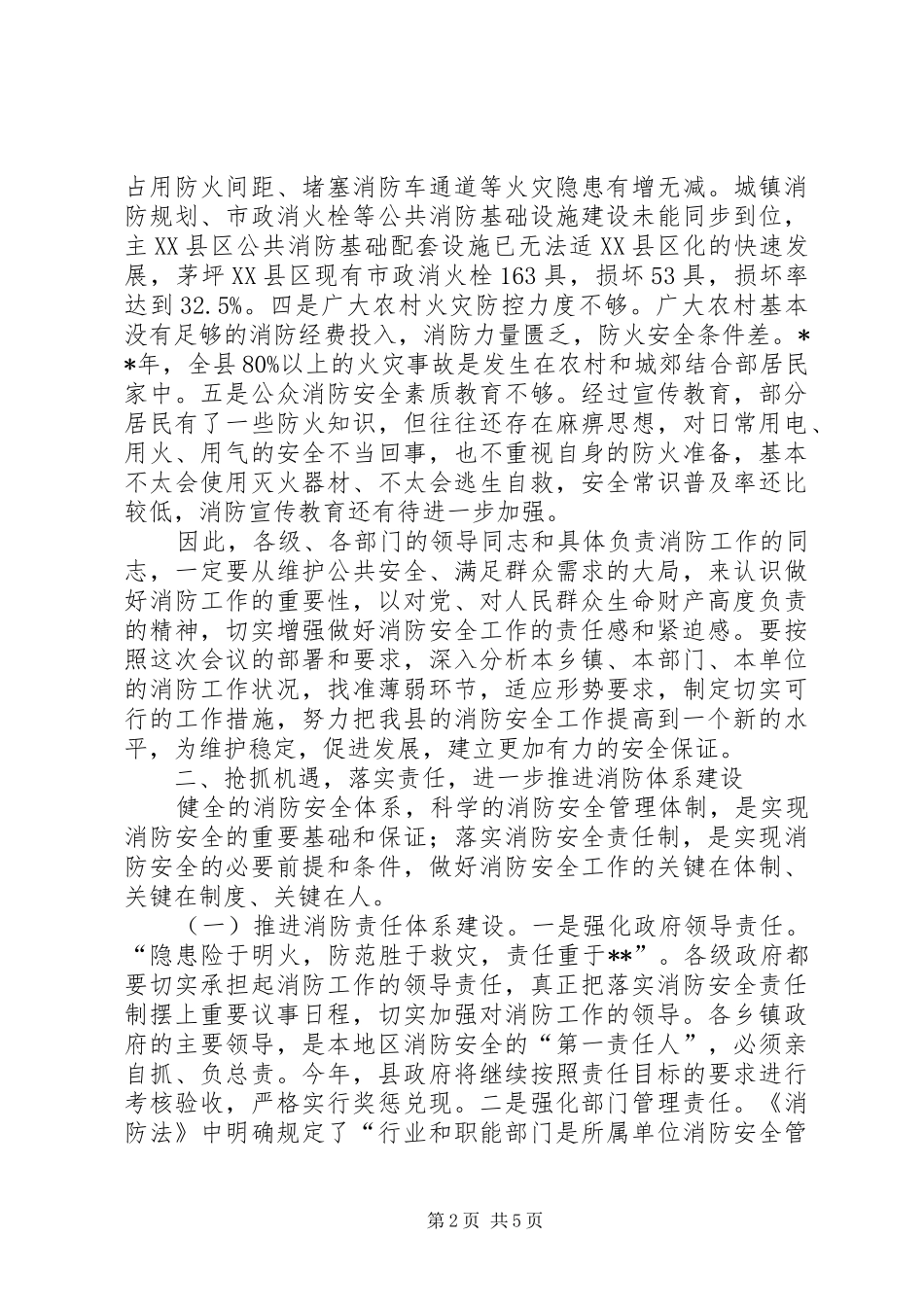 2024年消防工作会议领导致辞稿_第2页