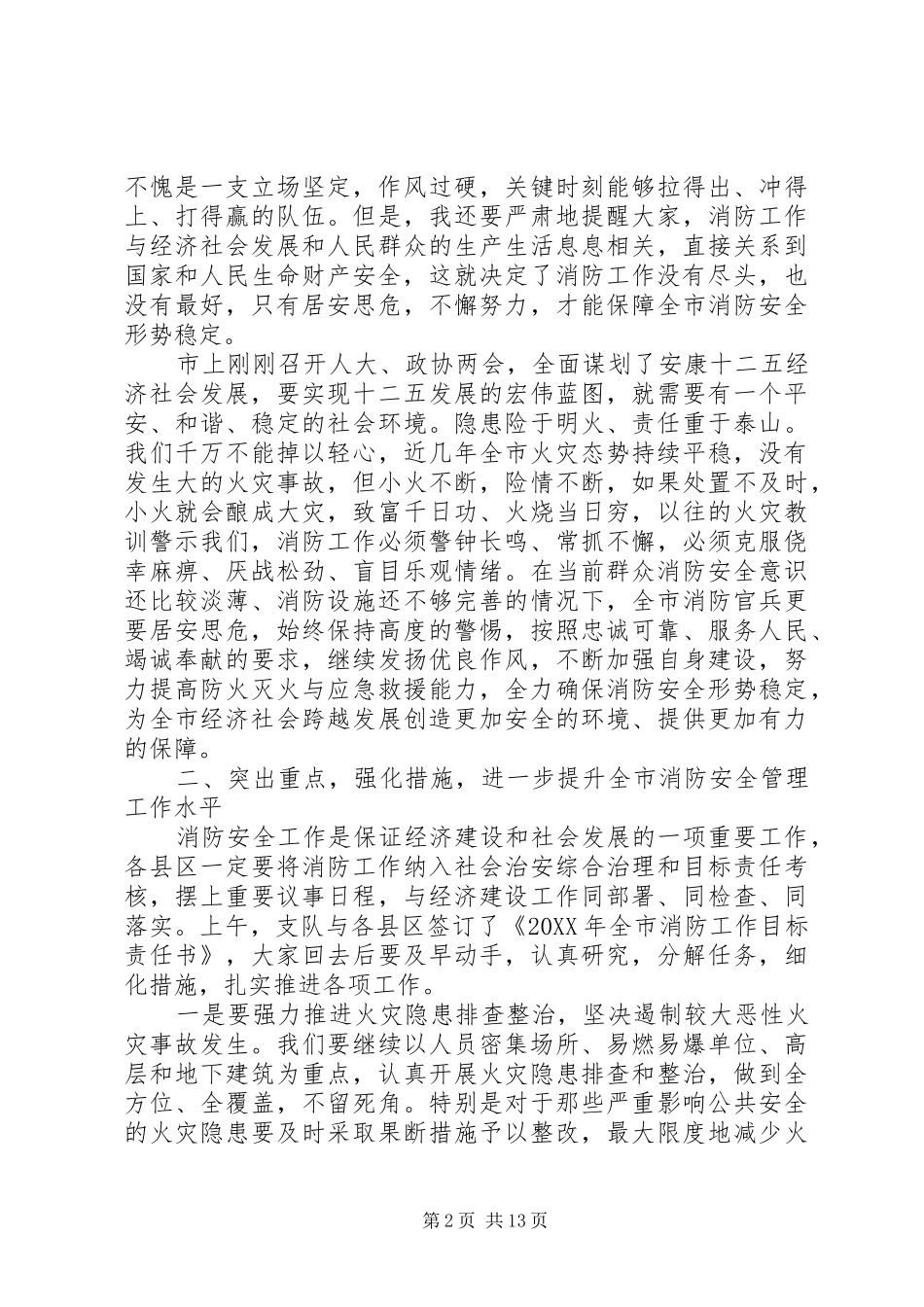 2024年消防工作会议上的领导致辞_第2页