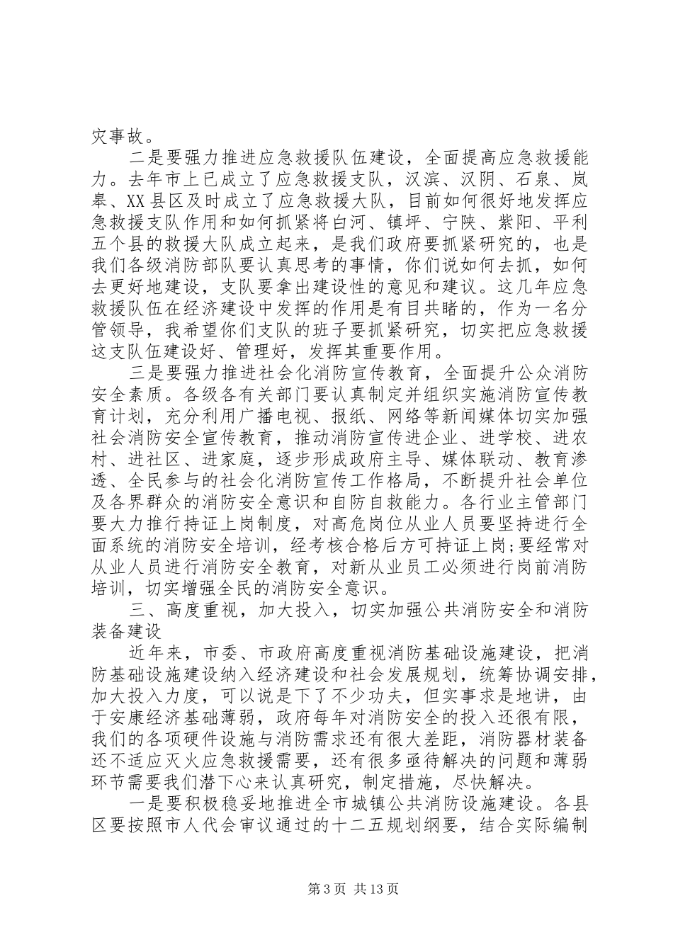2024年消防工作会议上的领导致辞_第3页