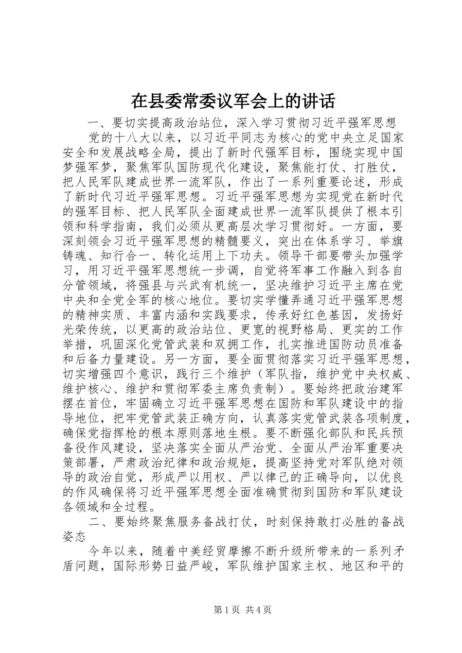 2024年在县委常委议军会上的致辞_第1页