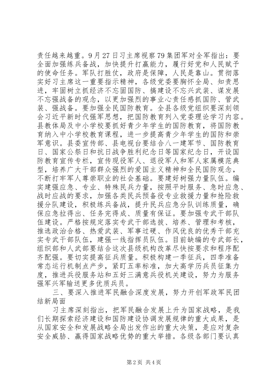 2024年在县委常委议军会上的致辞_第2页