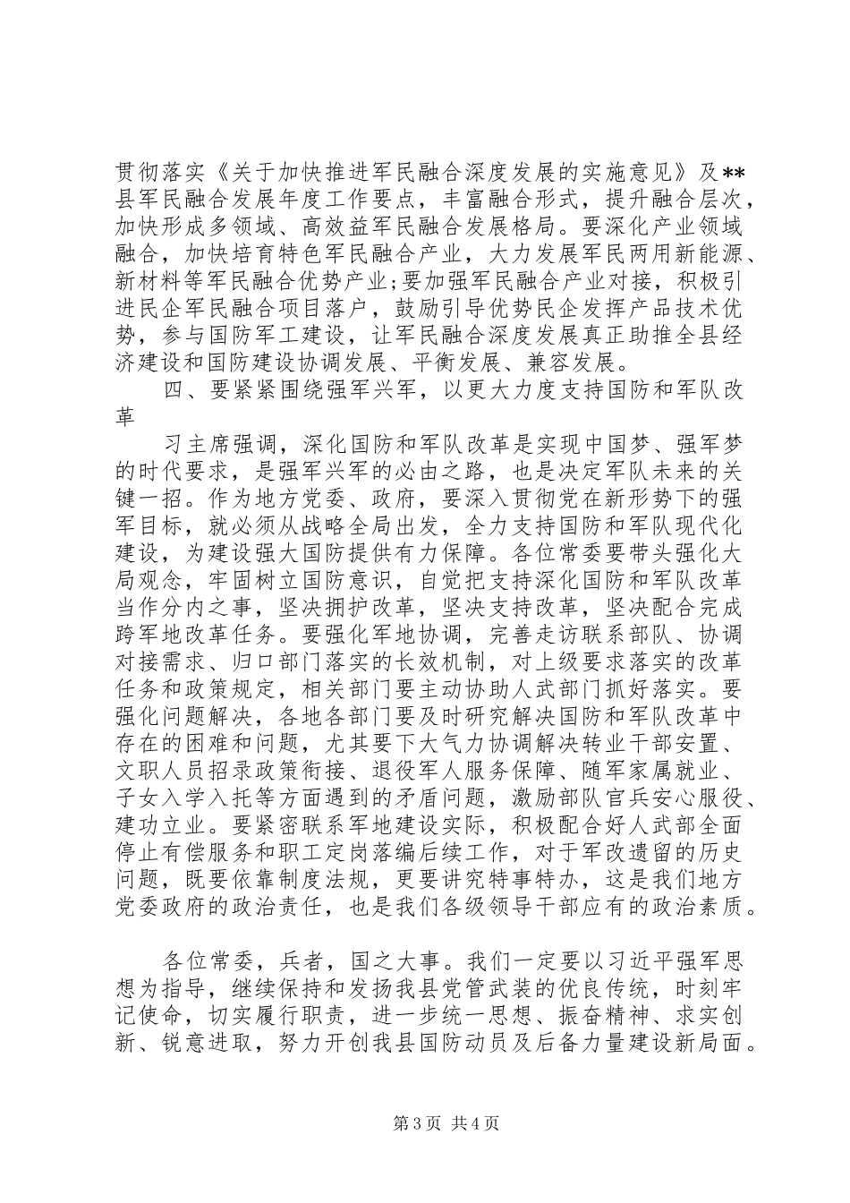 2024年在县委常委议军会上的致辞_第3页