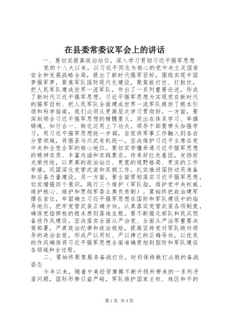 2024年在县委常委议军会上的致辞
