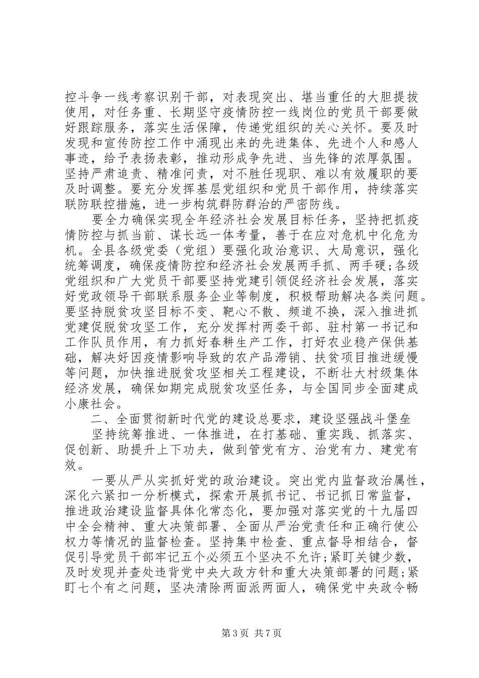 2024年在县委党的建设工作领导小组会议上的致辞_第3页