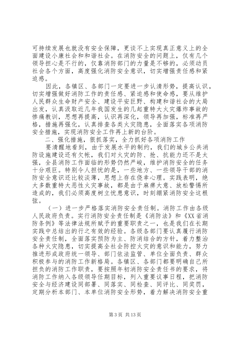 2024年消防工作会议上领导致辞_第3页