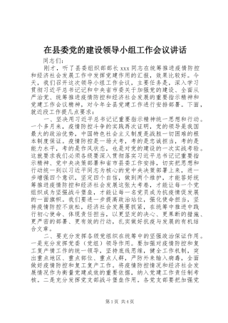2024年在县委党的建设领导小组工作会议致辞