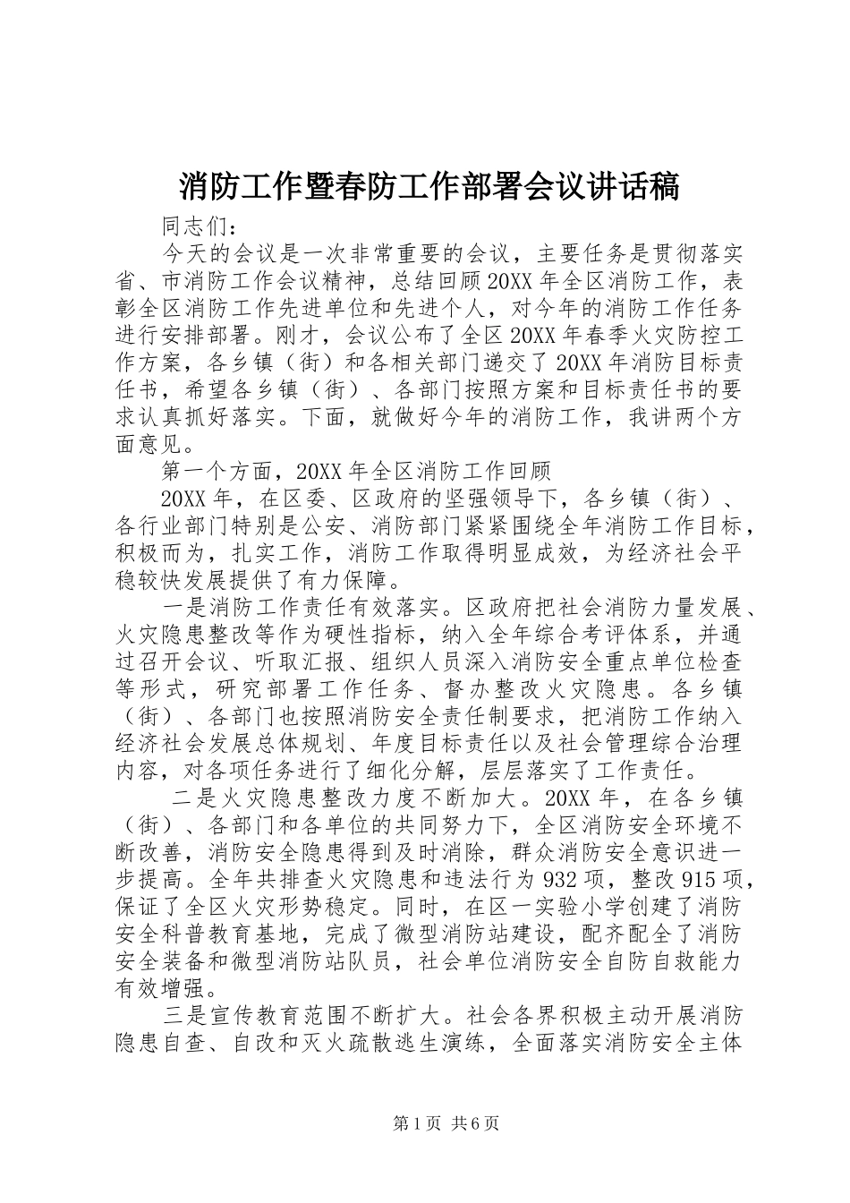 2024年消防工作暨春防工作部署会议致辞稿_第1页