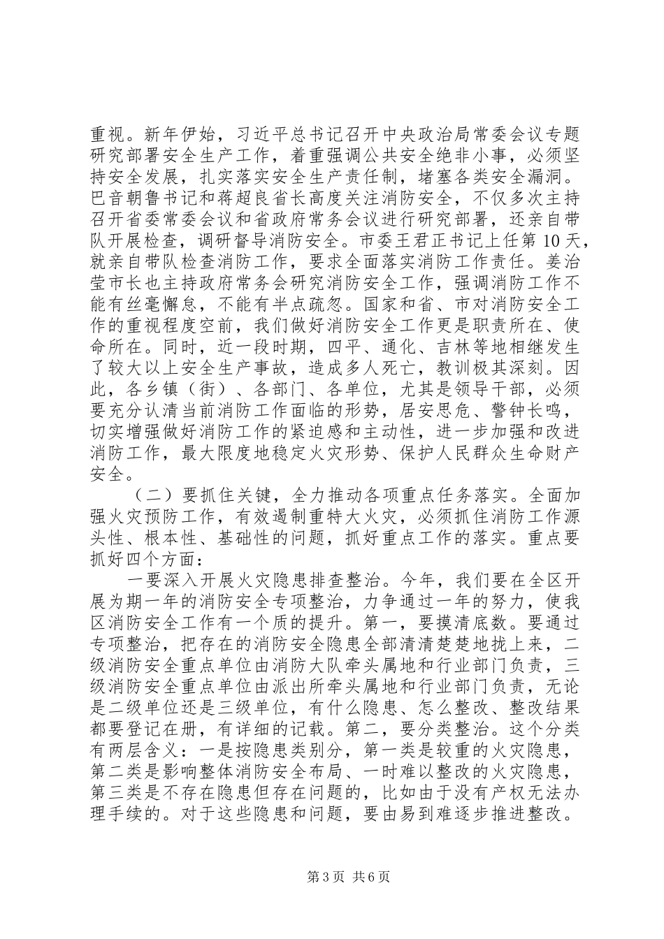 2024年消防工作暨春防工作部署会议致辞稿_第3页