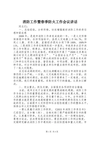 2024年消防工作暨春季防火工作会议致辞