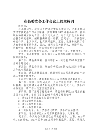 2024年在县委党务工作会议上的主持词