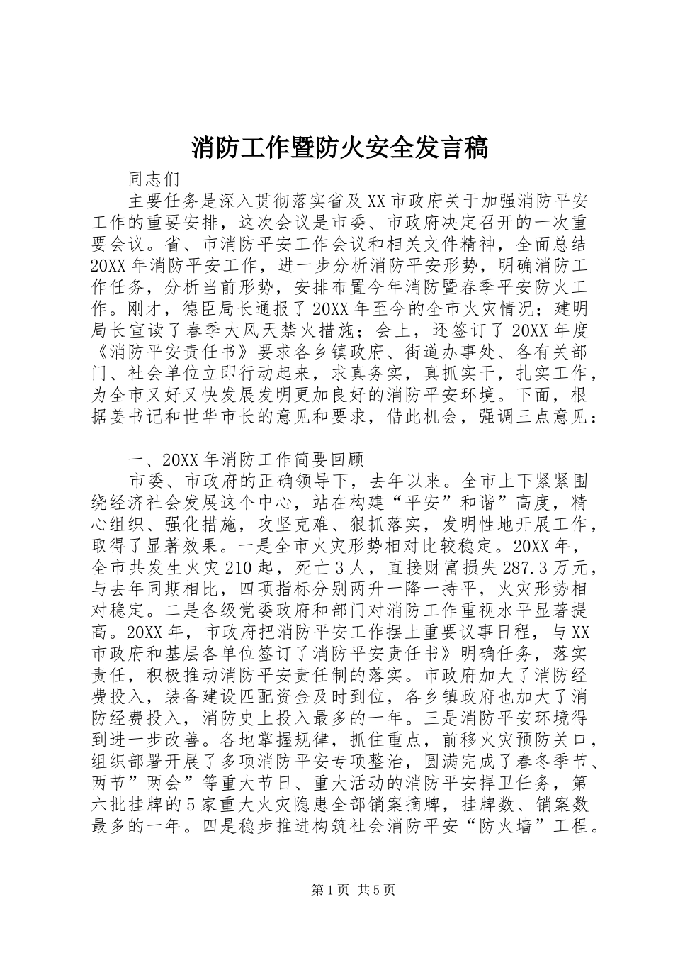 2024年消防工作暨防火安全讲话稿_第1页