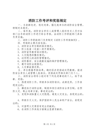 2024年消防工作考评和奖惩规定