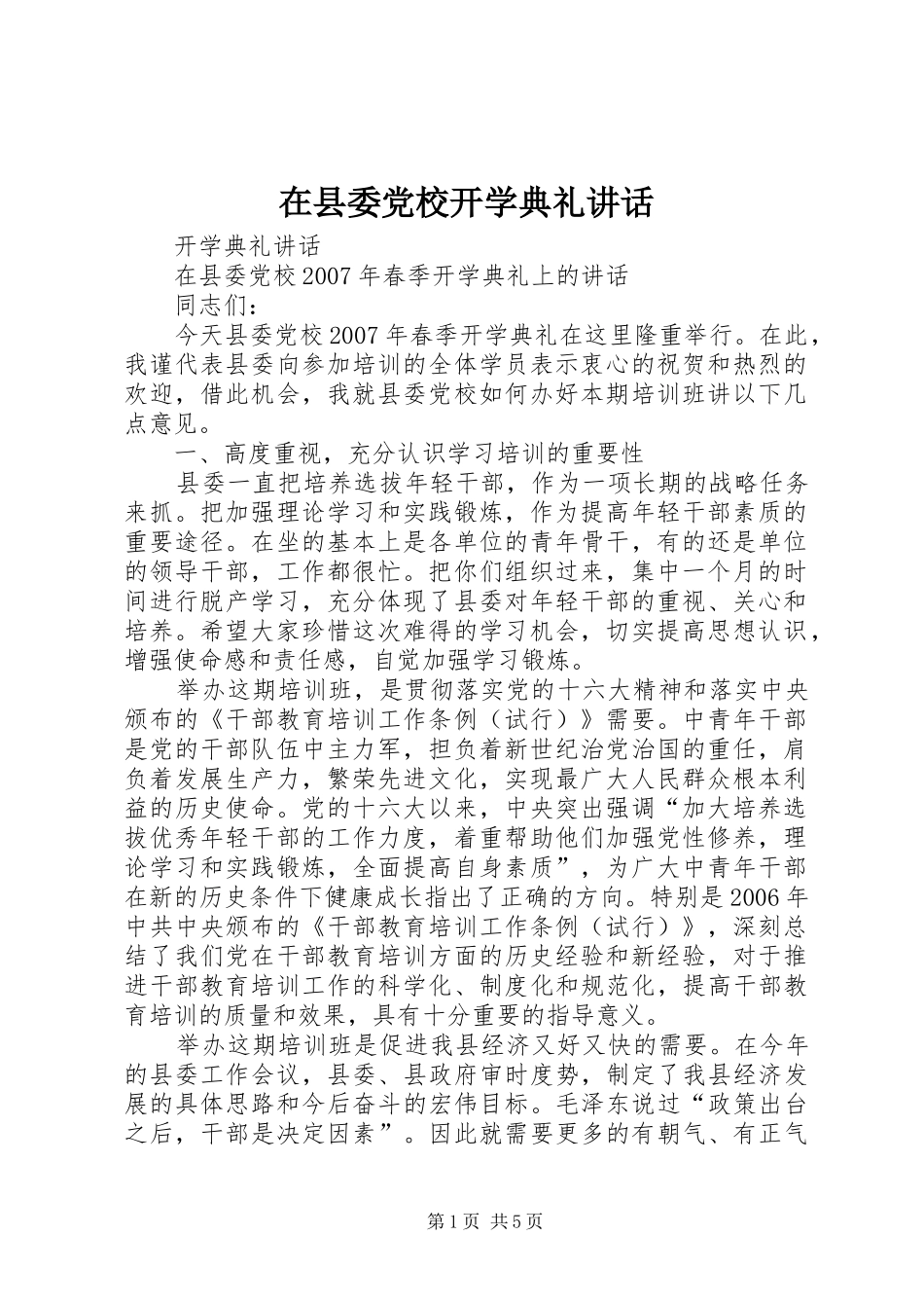 2024年在县委党校开学典礼致辞_第1页