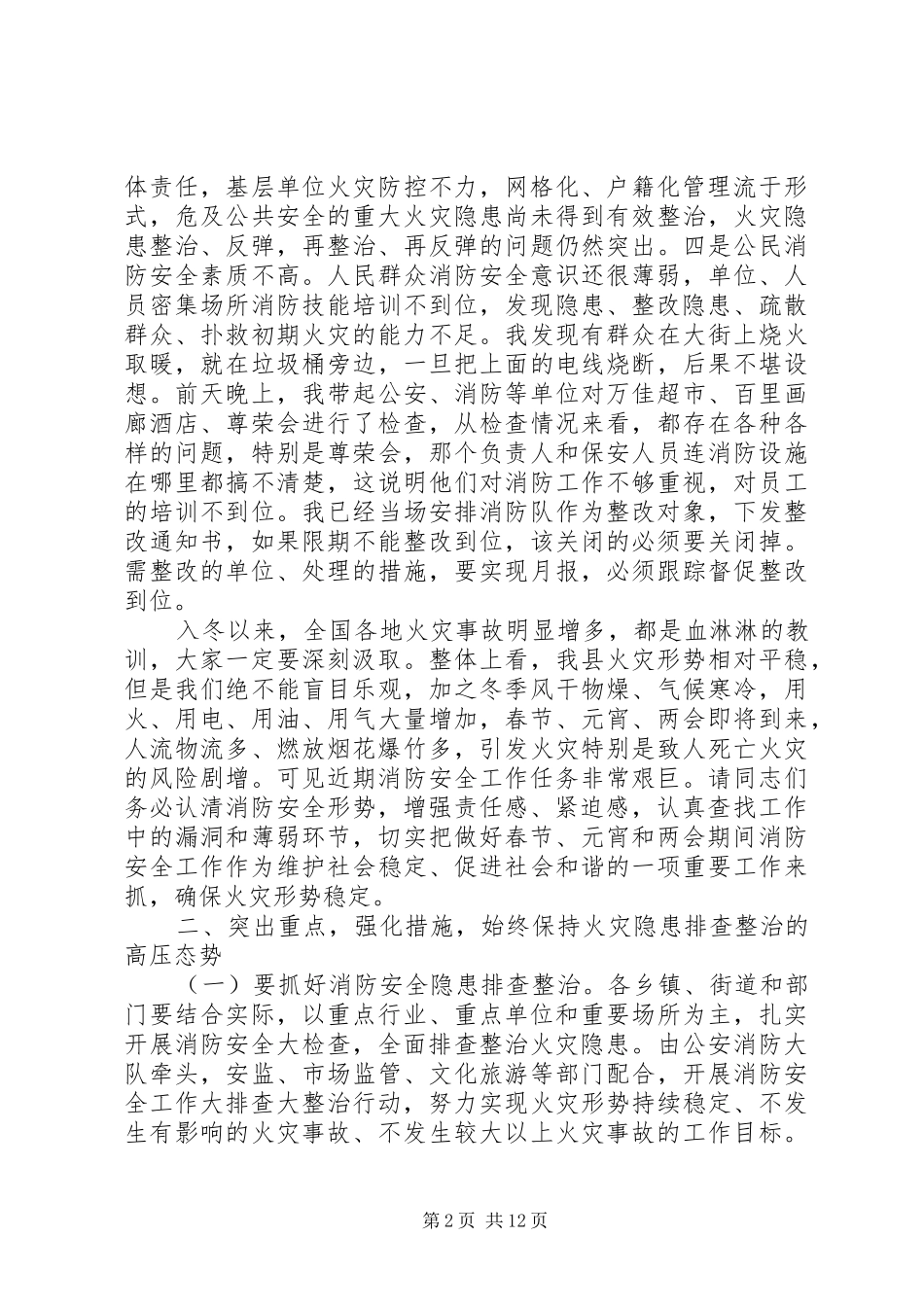 2024年消防工作联席会议致辞稿_第2页