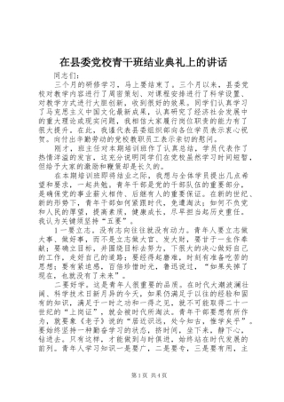 2024年在县委党校青干班结业典礼上的致辞