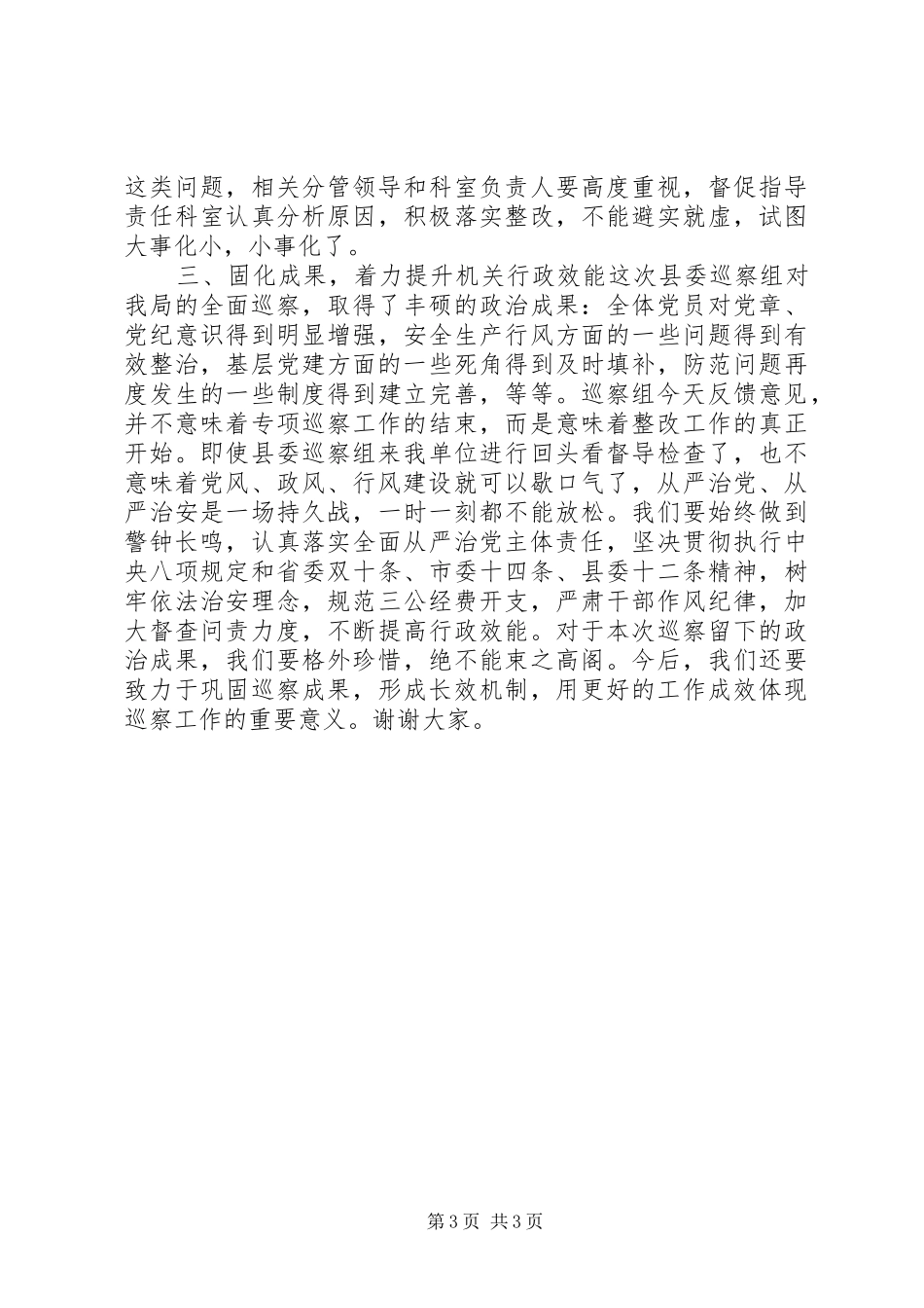 2024年在县委第三巡察组巡察反馈会议上的表态讲话_第3页