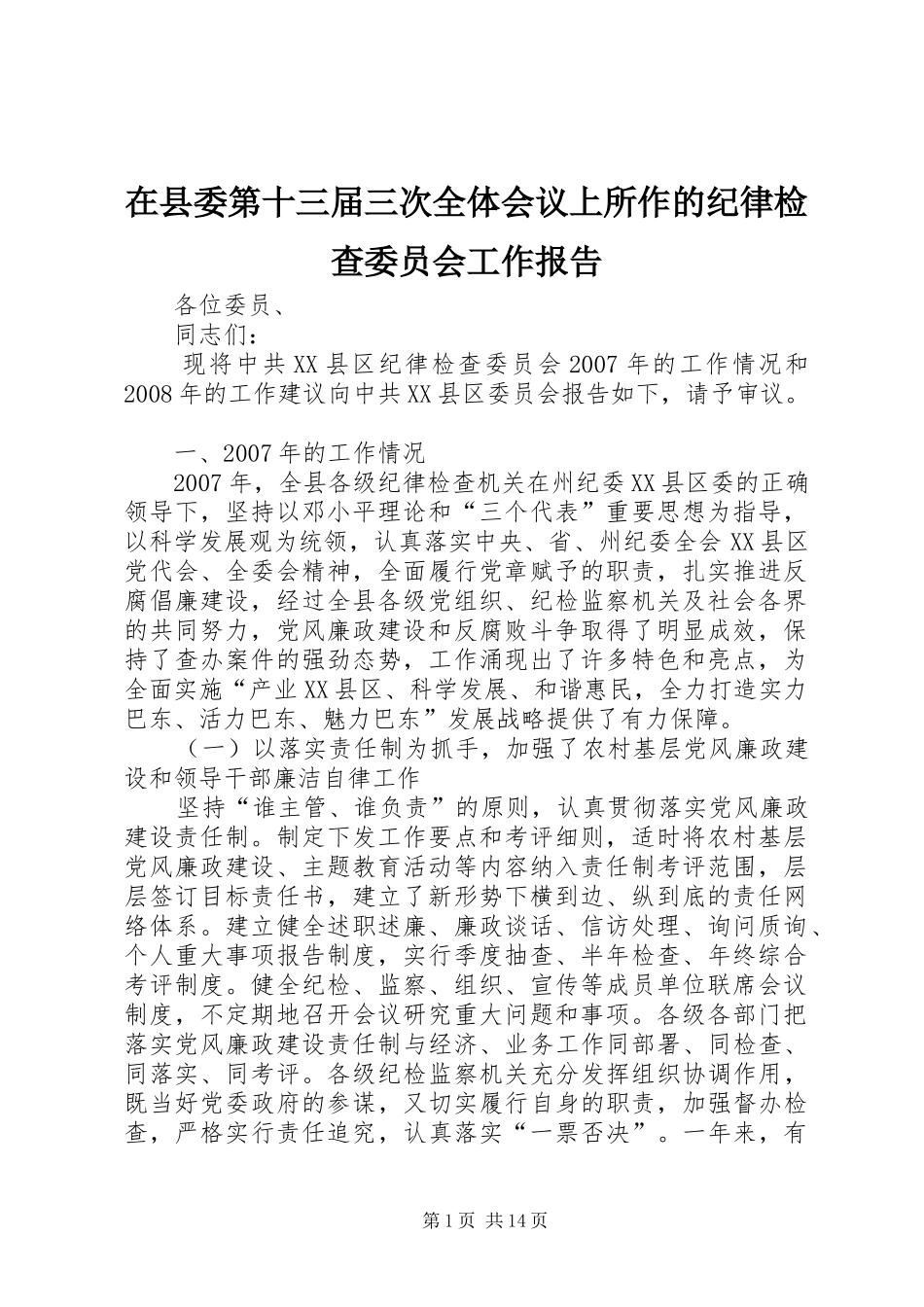 2024年在县委第十三届三次全体会议上所作的纪律检查委员会工作报告_第1页