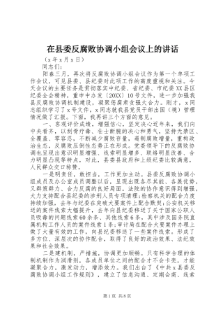2024年在县委反腐败协调小组会议上的致辞
