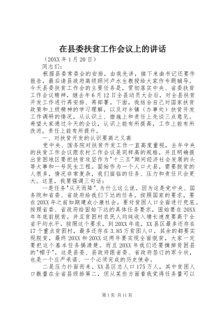 2024年在县委扶贫工作会议上的致辞