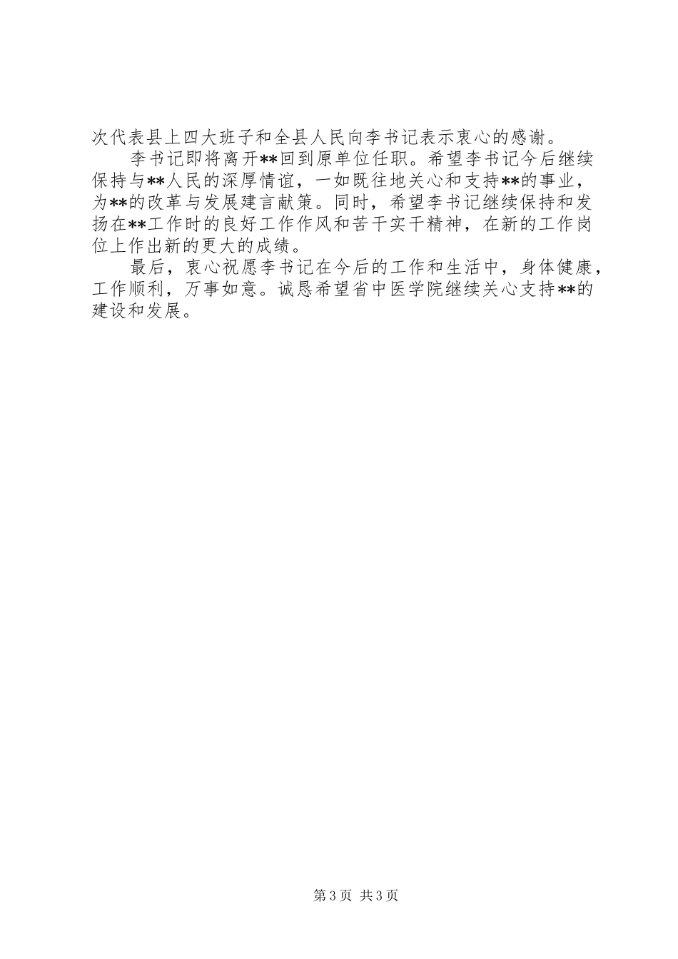 2024年在县委副书记欢送宴会上的致辞_第3页