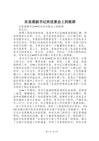 2024年在县委副书记欢送宴会上的致辞