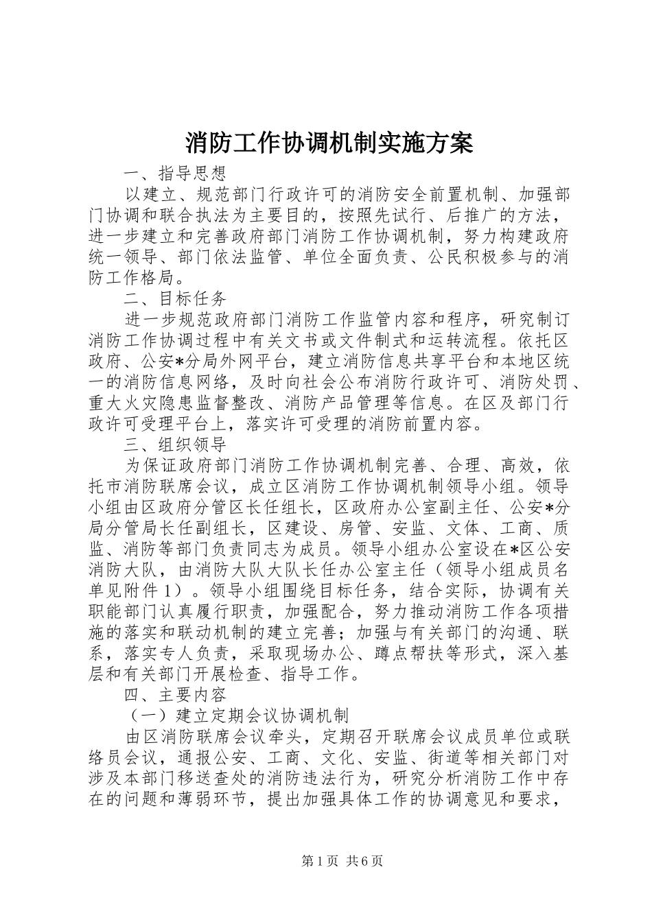 2024年消防工作协调机制实施方案_第1页