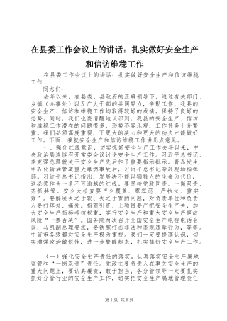 2024年在县委工作会议上的致辞扎实做好安全生产和信访维稳工作