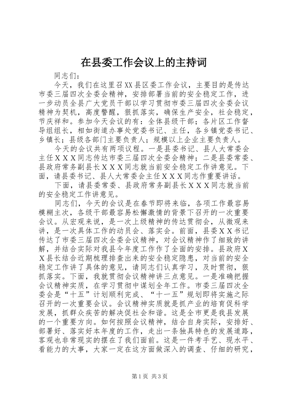 2024年在县委工作会议上的主持词_第1页