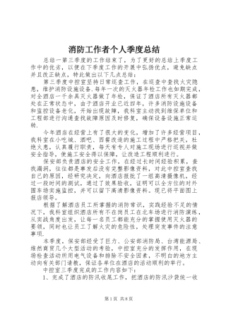 2024年消防工作者个人季度总结