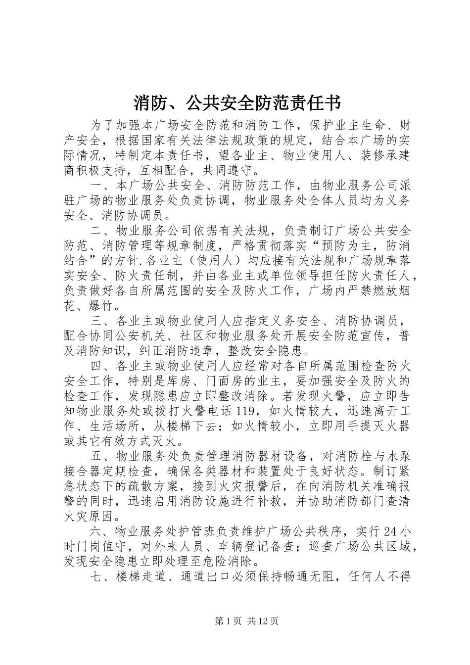 2024年消防公共安全防范责任书_第1页