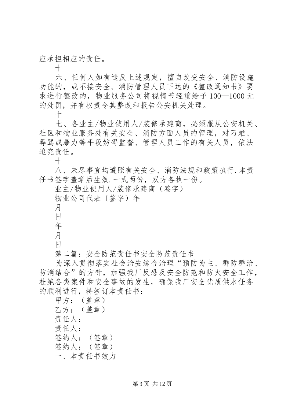 2024年消防公共安全防范责任书_第3页