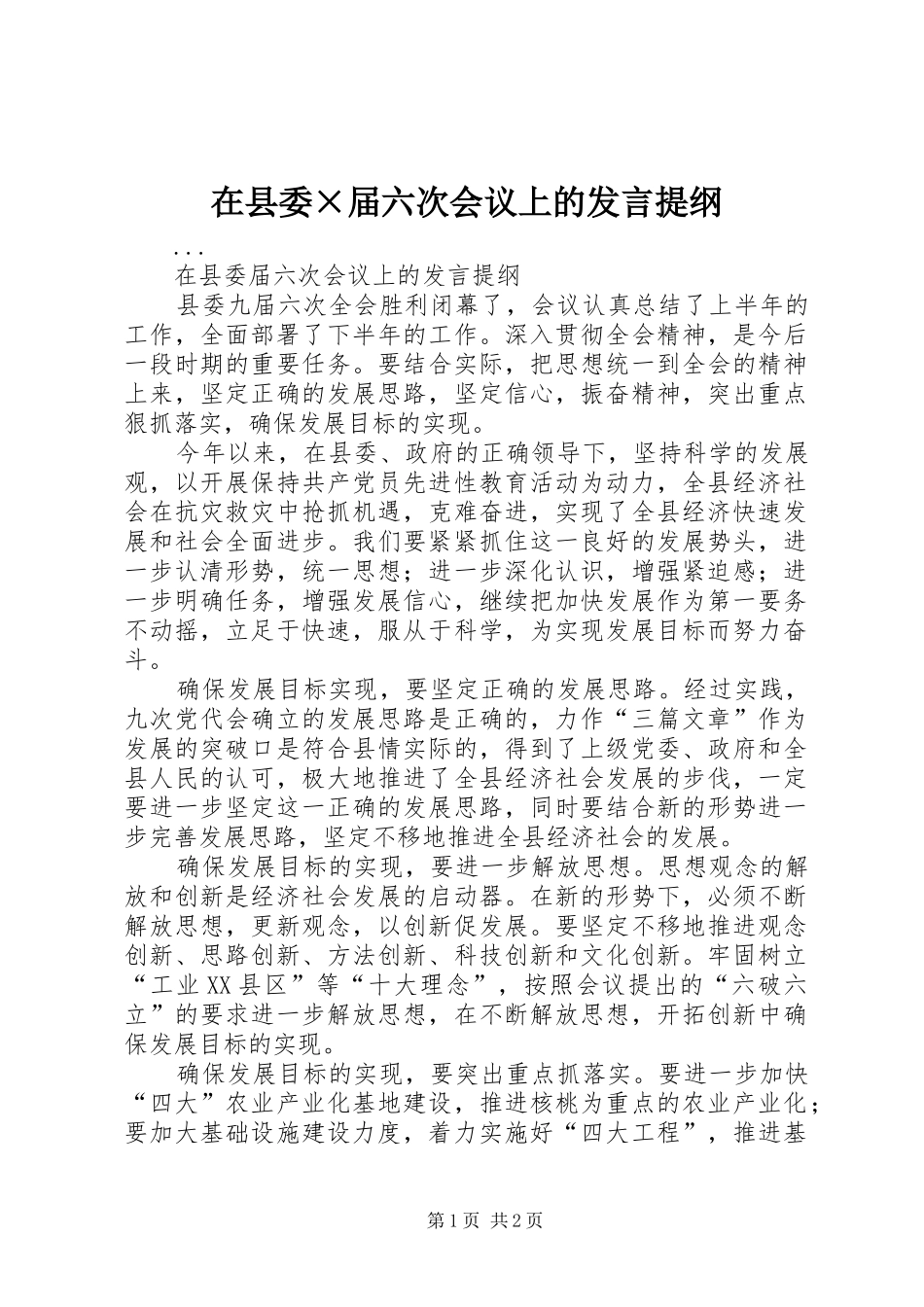 2024年在县委届六次会议上的讲话提纲_第1页