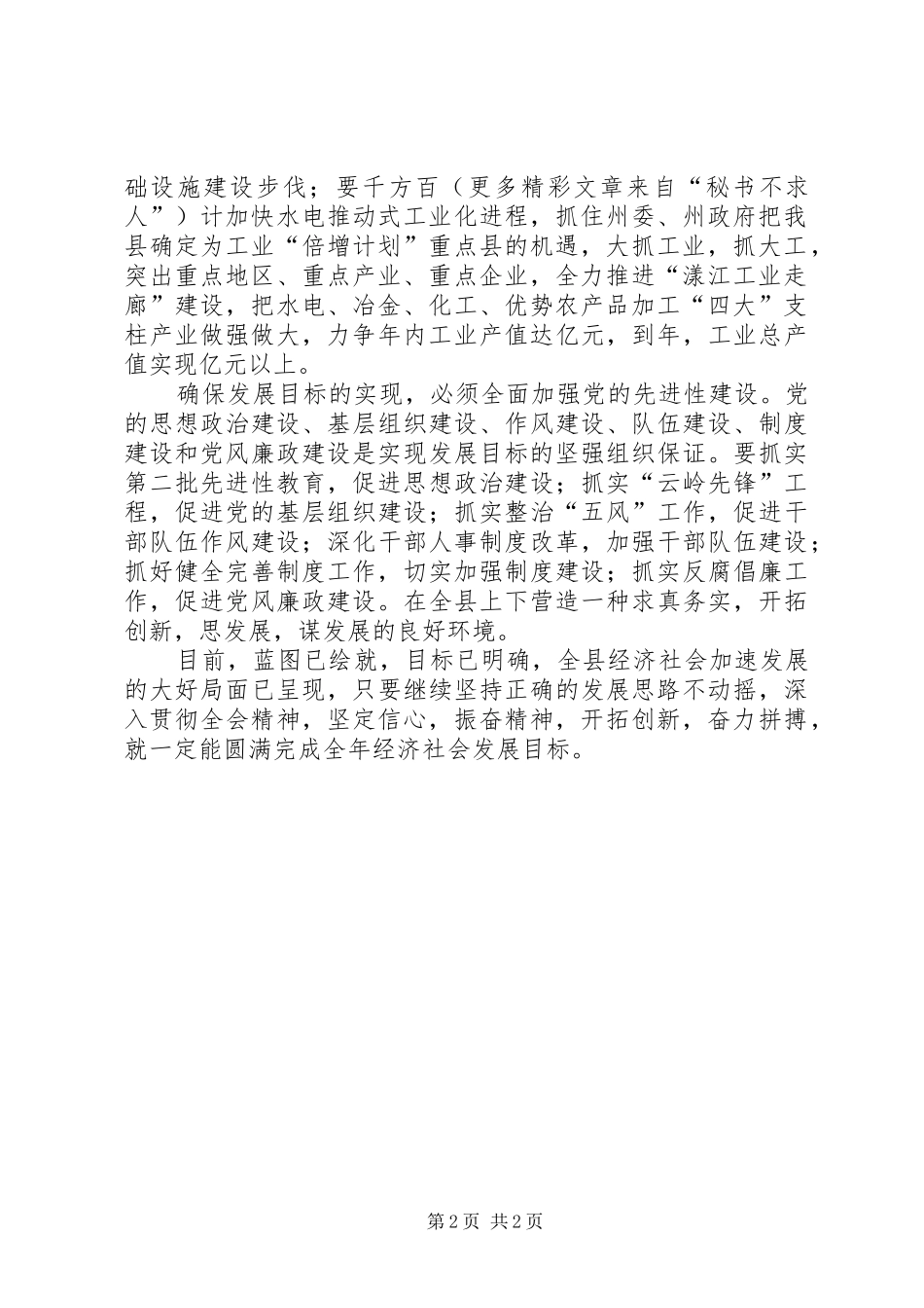 2024年在县委届六次会议上的讲话提纲_第2页