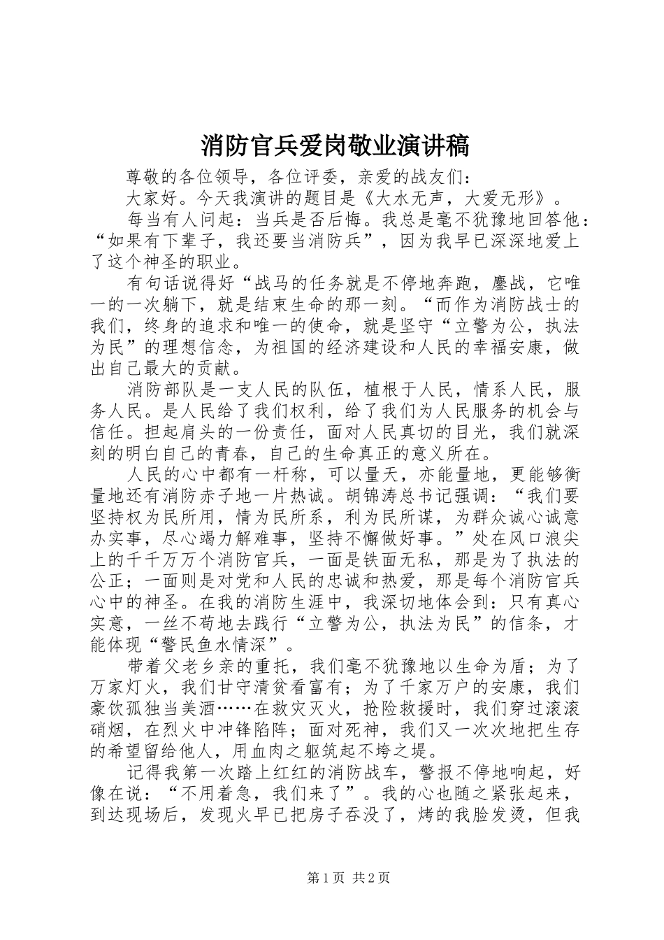 2024年消防官兵爱岗敬业演讲稿_第1页