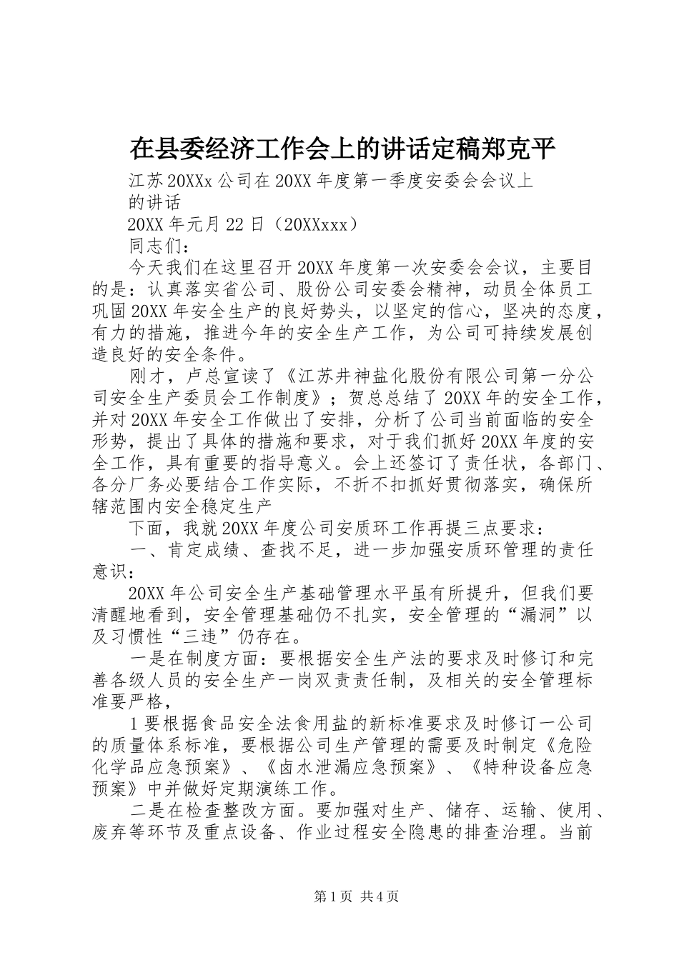 2024年在县委经济工作会上的致辞定稿郑克平_第1页