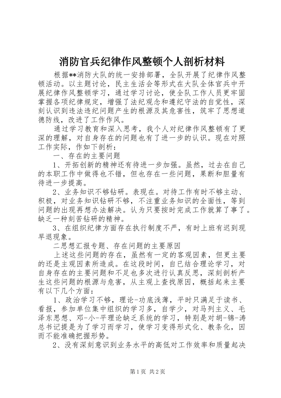 2024年消防官兵纪律作风整顿个人剖析材料_第1页