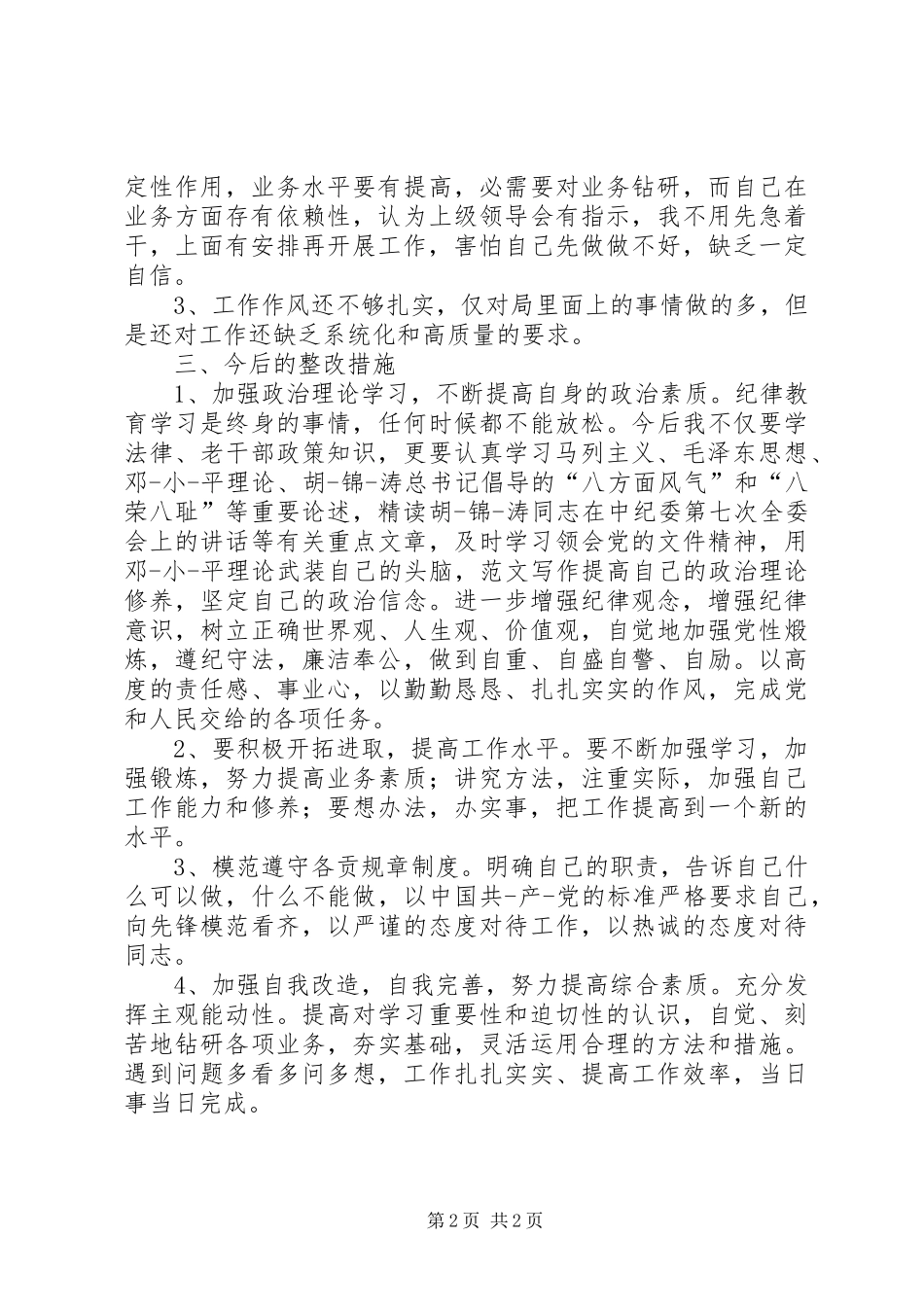 2024年消防官兵纪律作风整顿个人剖析材料_第2页