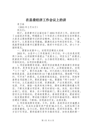 2024年在县委经济工作会议上的讲