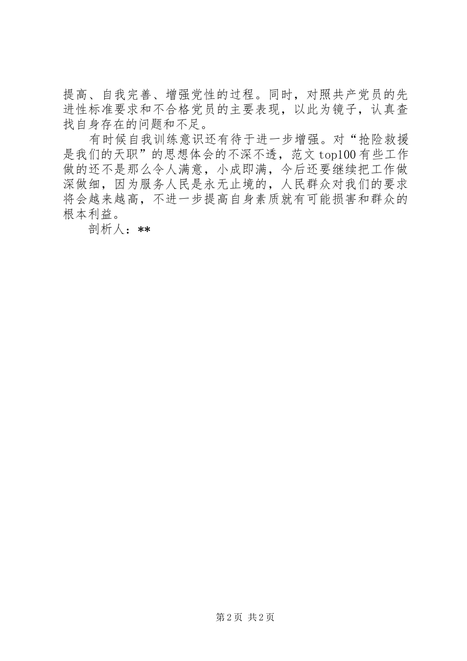 2024年消防官兵开展群众路线教育个人自查剖析材料_第2页