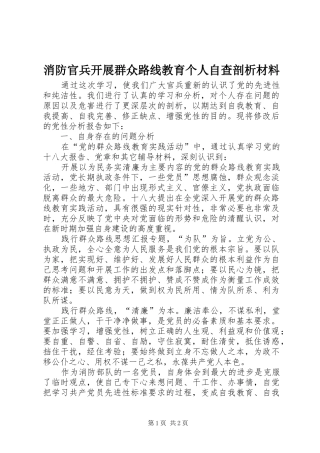 2024年消防官兵开展群众路线教育个人自查剖析材料