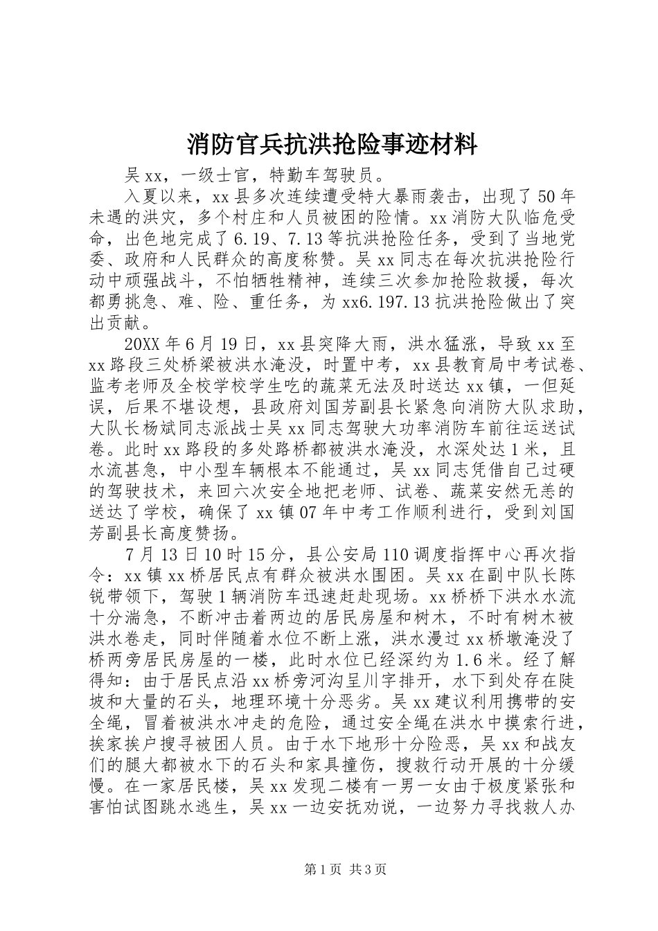 2024年消防官兵抗洪抢险事迹材料_第1页
