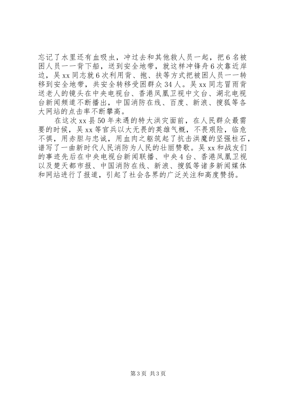 2024年消防官兵抗洪抢险事迹材料_第3页