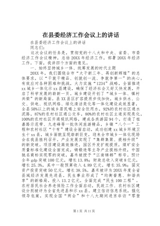 2024年在县委经济工作会议上的致辞