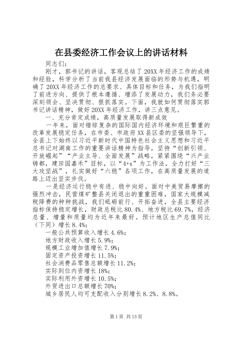 2024年在县委经济工作会议上的致辞材料_第1页