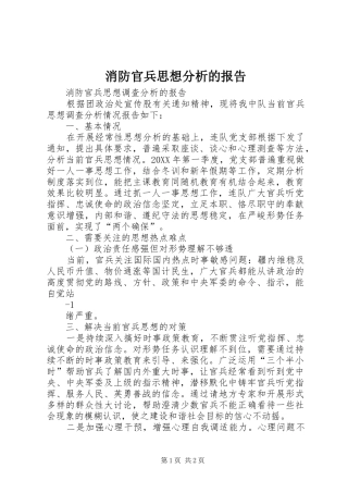 2024年消防官兵思想分析的报告
