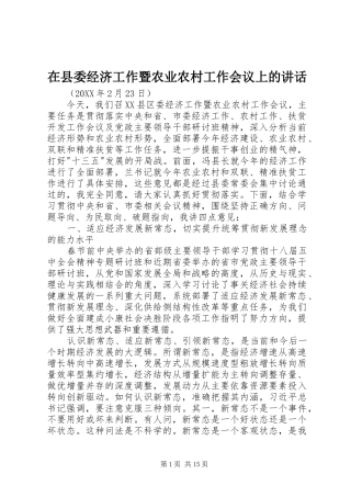 2024年在县委经济工作暨农业农村工作会议上的致辞