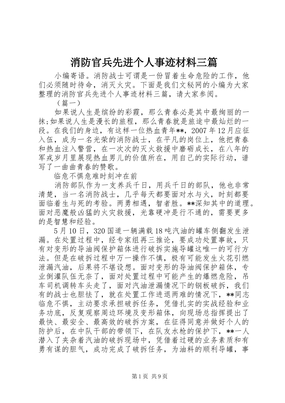 2024年消防官兵先进个人事迹材料三篇_第1页