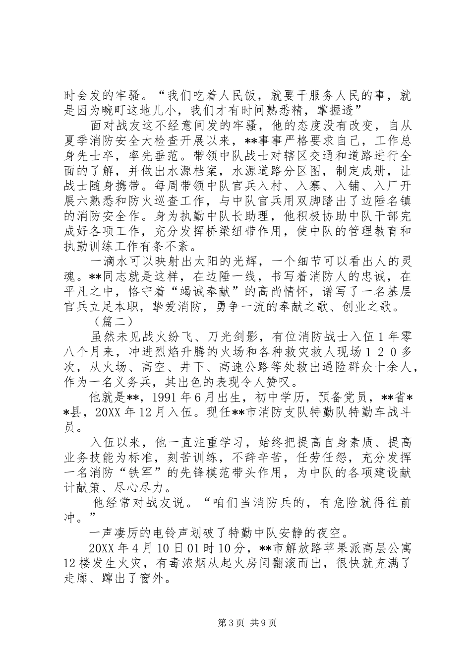 2024年消防官兵先进个人事迹材料三篇_第3页